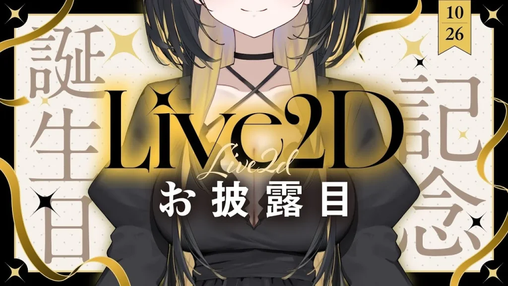 Live2D お披露目